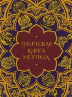 Тибетская Книга мертвых. Елена Леонтьева