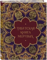 Тибетская Книга мертвых — изображение 2