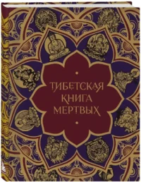 Тибетская Книга мертвых — Религия