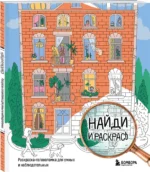 Найди и раскрась. Раскраска-головоломка для умных и наблюдательных. — изображение 2