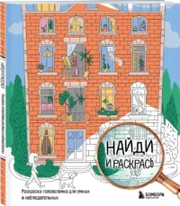 Найди и раскрась. Раскраска-головоломка для умных и наблюдательных. — Раскраски для взрослых