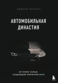 Автомобильная династия. История семьи, создавшей империю BMW. Рюдигер Юнгблут