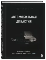 Автомобильная династия. История семьи, создавшей империю BMW — изображение 2