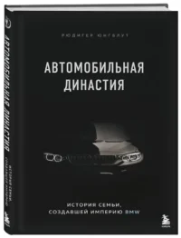 Автомобильная династия. История семьи, создавшей империю BMW — Бизнес, предпринимательство, торговля