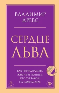 Сердце Льва. Как перезагрузить жизнь и понять, кто ты такой на самом деле. Владимир Древс