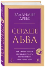 Сердце Льва. Как перезагрузить жизнь и понять, кто ты такой на самом деле — изображение 2