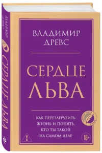 Сердце Льва. Как перезагрузить жизнь и понять, кто ты такой на самом деле — Популярная психология