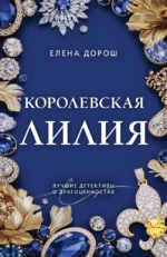 Королевская лилия. Елена Дорош