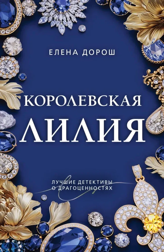 9785042401053_0-1.webp Королевская лилия. Елена Дорош