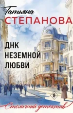 ДНК неземной любви. Татьяна Степанова