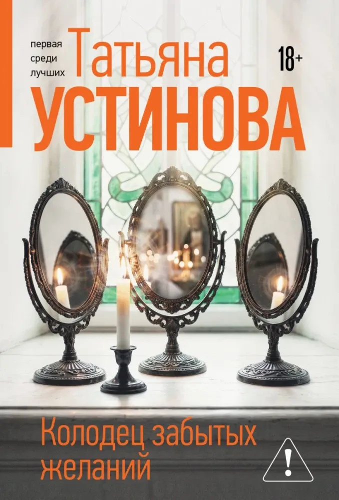 9785042401251_0-1.webp Колодец забытых желаний. Татьяна Устинова