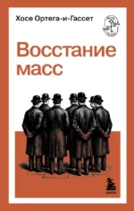 Восстание масс. Хосе Ортега-и-Гассет