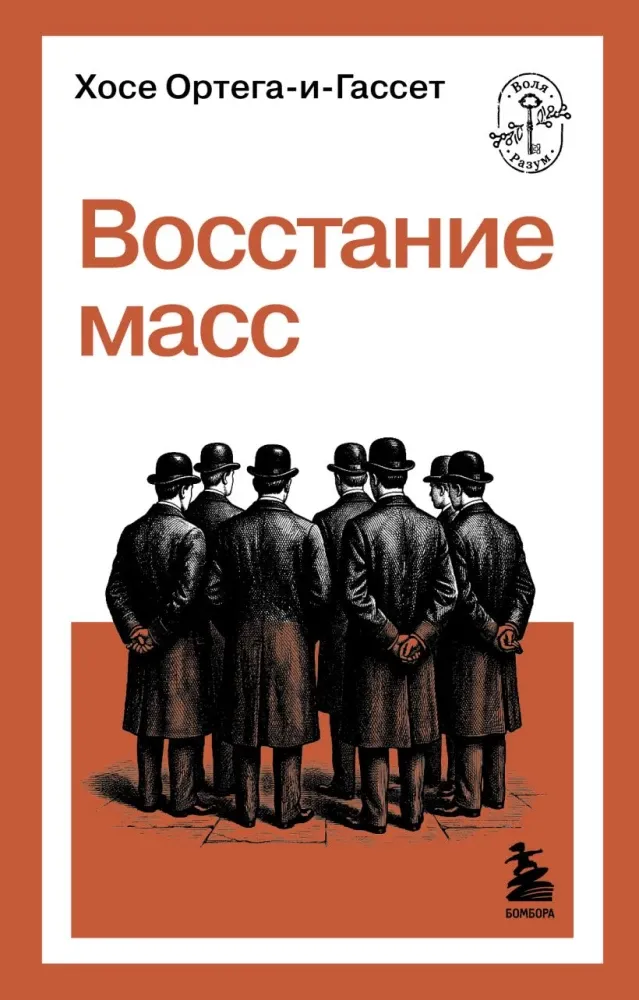 9785042401398_0-1.webp Восстание масс. Хосе Ортега-и-Гассет