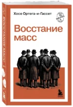 Восстание масс — изображение 2