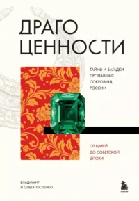 Драгоценности. Тайны и загадки пропавших сокровищ России от царей до советской эпохи. Владимир Тесленко, Ольга Тесленко