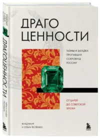 Драгоценности. Тайны и загадки пропавших сокровищ России от царей до советской эпохи — Красота, мода, этикет