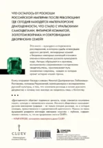 Драгоценности. Тайны и загадки пропавших сокровищ России от царей до советской эпохи — изображение 3