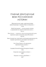 Драгоценности. Тайны и загадки пропавших сокровищ России от царей до советской эпохи — изображение 4