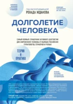 Долголетие человека: теории и практика. Ренад Жданов