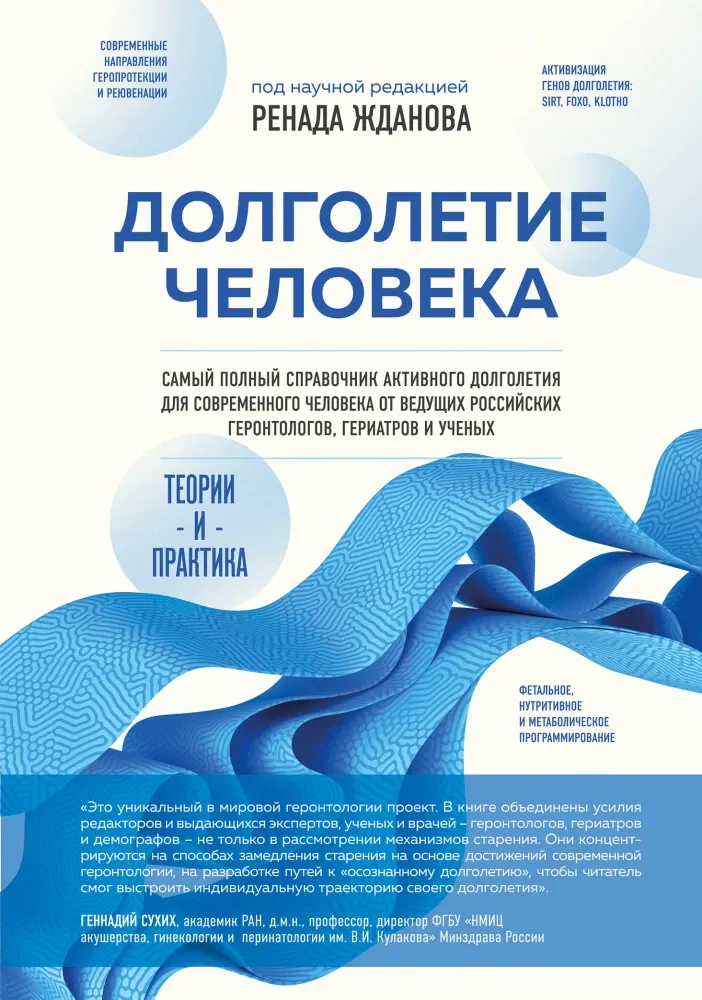 9785042401435_0.webp Долголетие человека: теории и практика. Ренад Жданов
