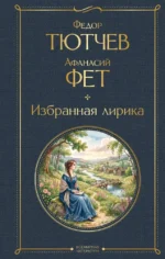 Избранная лирика. Афанасий Фет, Федор Тютчев