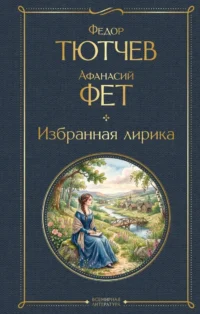 Избранная лирика. Афанасий Фет, Федор Тютчев
