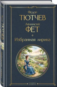 Избранная лирика — Русская поэзия