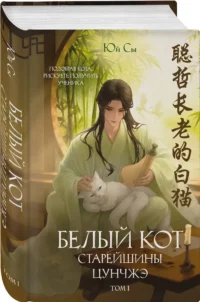 Белый кот старейшины Цунчжэ. Том 1 — Русская фантастика, фэнтези