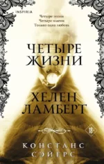 Четыре жизни Хелен Ламберт. Констанс Сэйерс
