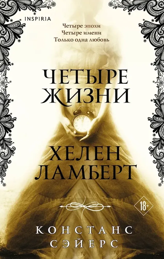 9785042401602_0-1.webp Четыре жизни Хелен Ламберт. Констанс Сэйерс