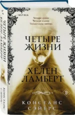 Четыре жизни Хелен Ламберт — изображение 2
