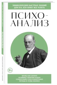 Психоанализ. Для тех, кто хочет все успеть — Популярная психология