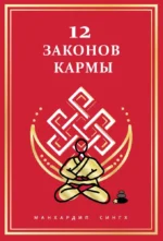 12 Законов кармы. Манхардип Сингх