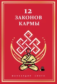 12 Законов кармы. Манхардип Сингх