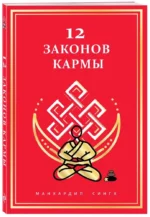 12 Законов кармы — изображение 2
