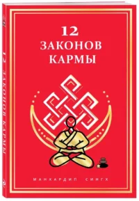 12 Законов кармы — Эзотерические знания