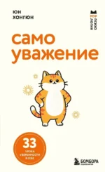 Самоуважение. 33 урока уверенности в себе. Хонгюн Юн