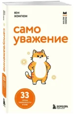 Самоуважение. 33 урока уверенности в себе — изображение 2