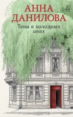 Тени в холодных ивах. Анна Данилова