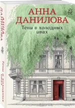 Тени в холодных ивах — изображение 2