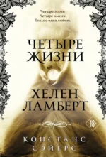 Четыре жизни Хелен Ламберт. Констанс Сэйерс