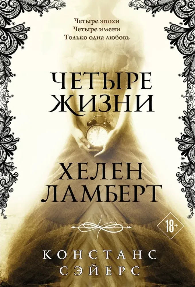 9785042402142_0-1.webp Четыре жизни Хелен Ламберт. Констанс Сэйерс