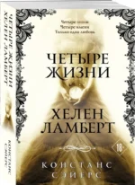 Четыре жизни Хелен Ламберт — изображение 2