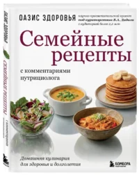 Семейные рецепты с комментариями нутрициолога. Домашняя кулинария для здоровья и долголетия — Кулинария
