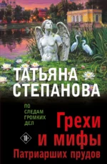 Грехи и мифы Патриарших прудов. Татьяна Степанова