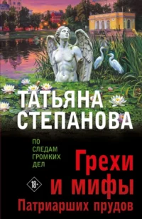 Грехи и мифы Патриарших прудов. Татьяна Степанова