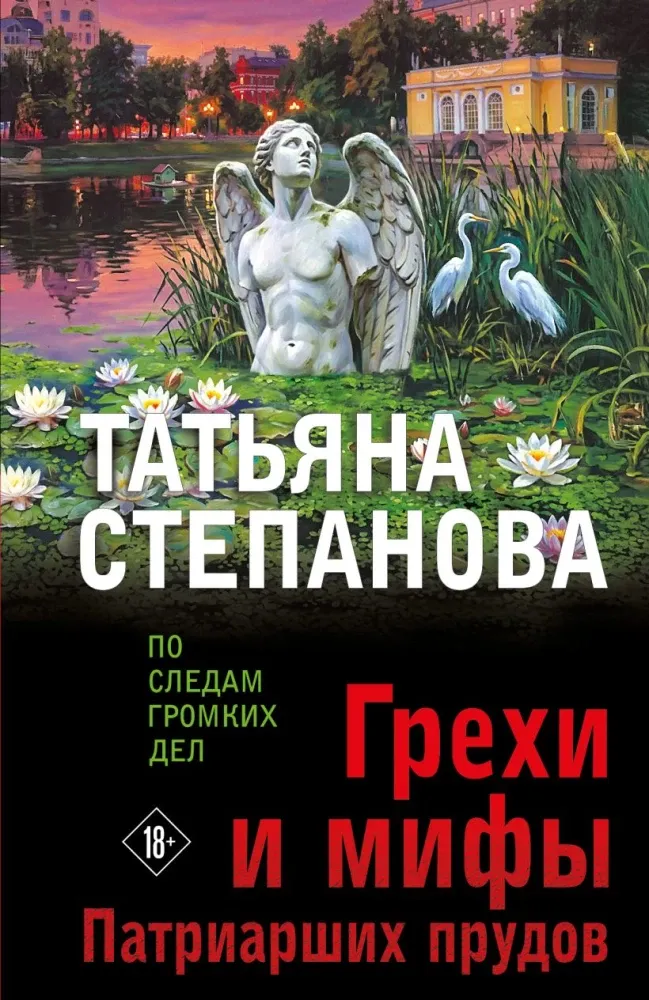 9785042402180_0-1.webp Грехи и мифы Патриарших прудов. Татьяна Степанова
