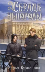 Сердце непогоды. Дарья Кузнецова
