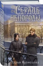 Сердце непогоды — изображение 2