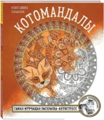 Котомандалы. Самая мурчащая раскраска антистресс. — изображение 2